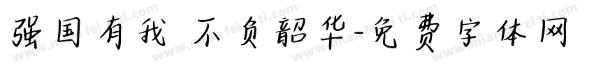 强国有我 不负韶华字体转换